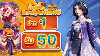 รวม โปรสล็อต ฝาก 1 รับ 50 ถอนไม่อั้น โปร ทุนน้อย ฝาก 1 บาท รับ 50