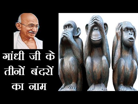 महात्मा गांधी के 3 बंदरो के नाम! Mahatma Gandhi ke 3 bandar