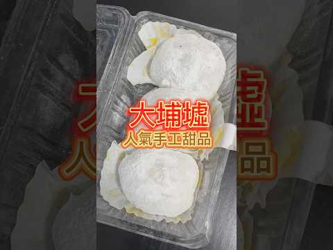 滑嘟嘟 (大埔)地址：大埔鄉事會街8號大埔墟街市及熟食中心2樓CFS29號舖#滑啫啫 #大埔美食 #大埔甜品#大埔墟甜品 #大埔糖水 #大埔墟 #香港甜品#手工製甜品  #大埔墟熟食中心