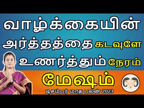 Mesham | மேஷம் | December Month Palan | டிசம்பர் மாத பலன் | Rasipalan  | Anmeegam | Rudhra Jothidam