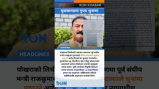 Former Minister Rajkumar Gupta Remanded in Pokhara Bribery Case
