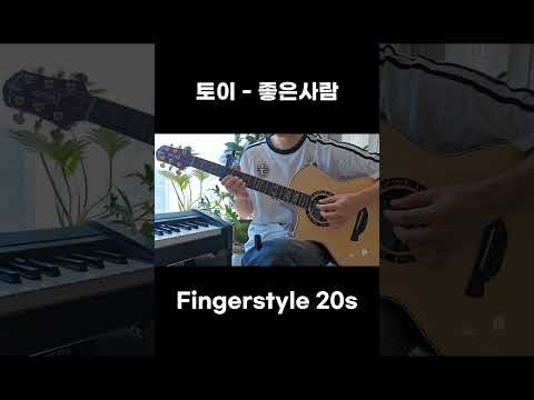 토이 좋은사람 20s fingerstyle #토이 #좋은사람 #fingerstyle