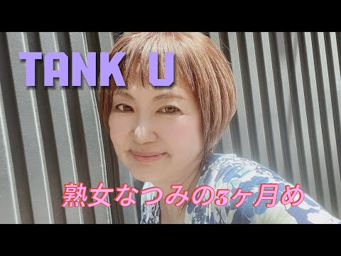 【ご報告】熟女なつみの3ヶ月め【なつみの3ヶ月めのありがとう♥️】感謝をこめて🩵