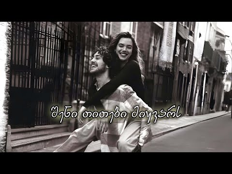აფროდიტი - შენი თითები მიყვარს / Afroditi - Sheni titebi mikvars