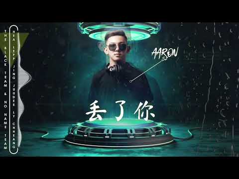 ARS Remix - 丢了你 (Diu Le Ni) 2022