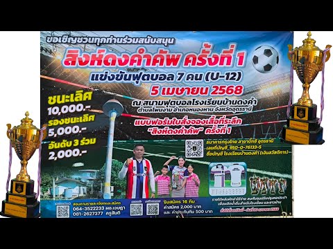 บรรยากาศ การจับสลากรอบแบ่งกลุ่ม การแข่งขันฟุตบอลเยาวชน รุ่นอายุ 12 ปี ณ โรงเรียนบ้านดงคำ