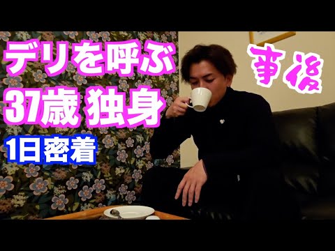 【ノンアル】37歳独身男性のデリを呼ぶ1日に完全密着してみた。