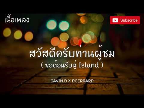 เกาะสวาทหาดสวรรค์ - GAVIN.D X DGERRARD [เนื้อเพลง] ตัวฉันแค่อยากสบตาดวงดาวและจันทรา