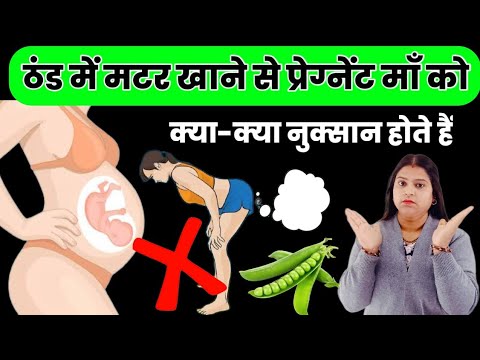 ठंड में मटर खाने से प्रेग्नेंट माँ को क्या-क्या नुक्सान होते हैं|green peas vegetable in pregnancy|