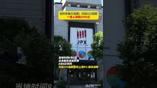 创历史最大涨幅！日经225指数一度上涨超3400点