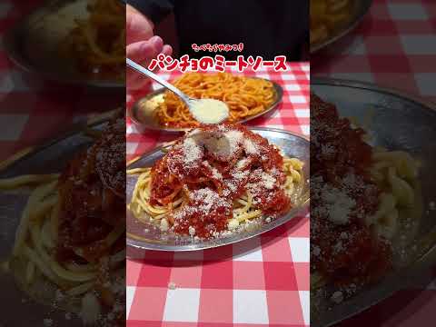 パンチョはミートソースも美味いんです！ #パスタ #デカ盛り #デカ盛 #shorts  ＃ナポリタン #スパゲッティー  #パンチョ #ミートソース #スパゲッティ