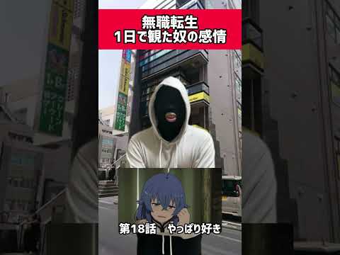 無職転生1日で観た奴