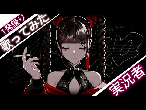 【】酔いどれ知らず / こにたん【💛✨】📢イヤホンで聞いてね　#歌ってみた