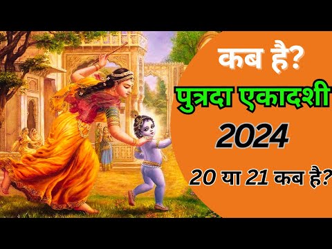 कब है? पुत्रदा एकादशी 2024, शुभ मुहर्त, पूजा विधि और संपूर्ण जानकारी #2024 #ekadashi2024 #bhakti