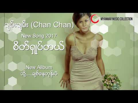 စိတ္ရွဳပ္တယ္  ( Chan Chan ) Myanmar New Song 2017