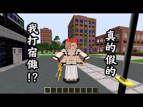 Minecraft 咒術迴戰 !! 一級咒術師【日下部】對決 完全體【兩面宿儺】!!「新陰流 簡易領域」與「御廚子」激烈碰撞 !! 全字幕