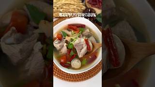 ต้มแซ่บกระดูกอ่อน (Spicy Sour Soup) #เมนูแซ่บๆ #เมนูง่ายๆ #อร่อยบอกต่อ #cooking #ourrecipe