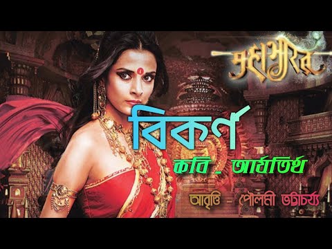 Bikarna kobita. বিকর্ণ  Arjatirtha. আর্যতীর্থ Bikorno Mahabharat. bangla kobita. Mahabhatarer kobita