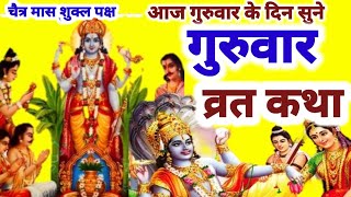 Guruvar Vrat Katha/गुरुवार व्रत कथा/brihaspati Dev Katha/ बृहस्पतिवार व्रत की कहानी#guruwarvratkatha