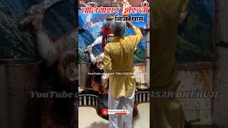 Shorts| reels | bheruji songs| toliyasar bheruji status | toliyasar bheruji vlogs #shorts #viral