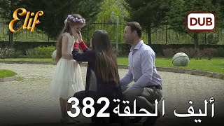 أليف الحلقة 382 | دوبلاج عربي