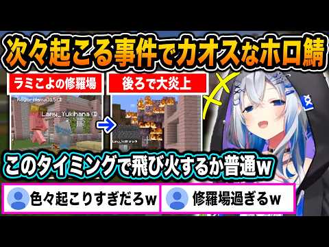 ラミィとこよりが修羅場を繰り広げる中後ろで燃えている木に気付き、カオスと爆笑が渦巻くホロ鯖【ホロライブ/天音かなた/雪花ラミィ/博衣こより/尾丸ポルカ/切り抜き】