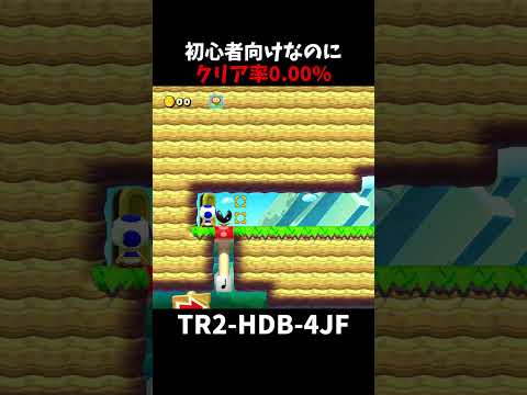 【マリオメーカー２】初心者向けなのに誰もクリアできてない（視聴者リクエスト#shorts