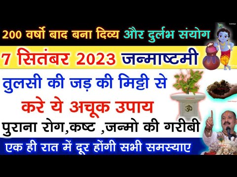 7 सितंबर जन्माष्टमी के दिन तुलसी की जड़ की मिट्टी का ये उपाय दूर करेगा आपकी गरीबी - Pradeep ji mishra