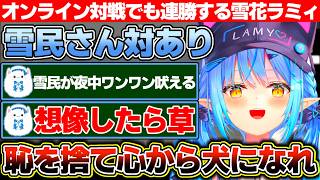 あまりに強く速攻でストーリモードを終わらせオンライン対戦に殴り込みをかけた雪花ラミィのワンワンバトル【ホロライブ/雪花ラミィ】