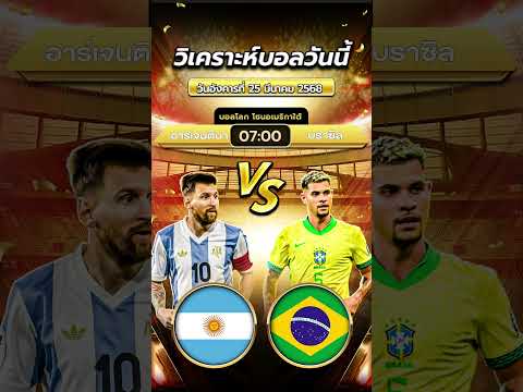 อาร์เจนตินา 🇦🇷 vs บราซิล 🇧🇷 เกมนี้เดือดแน่!! ทีมไหนเม้นมา  #ข่าวฟุตบอล  #วิเคราะห์บอลวันนี้