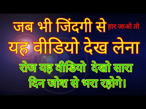 मोटीवेशन विडियो #Motivation Video
