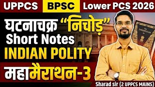 घटनाचक्र मैराथन-3 INDIAN POLITY: UPPCS, BPSC, Lower PCS, AHC RO/ARO के लिए  Handwritten Notes Series