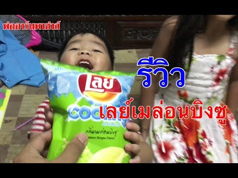 รีวิว เลย์ เมล่อนบิงซู Cooling Sensation | พ่ออาร์มพาซ่าส์
