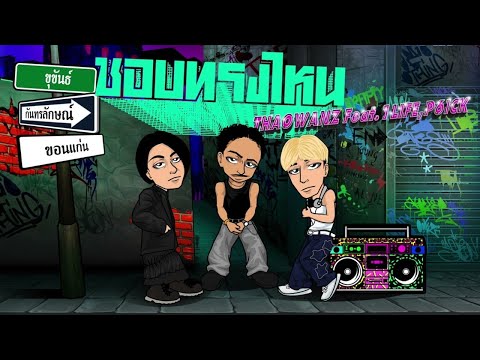 BABYBIGBOY - ชอบทรงไหน FT. THAOWANZ, 1LIFE , P6ICK