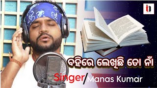 Bahire Lekhichhi To Naa || Odia Romantic Song || Manas Kumar Jena || Dhauli Gananatya Melody