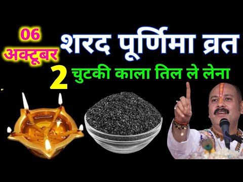 6 अक्टूबर शरद पूर्णिमा व्रत को करें दो चुटकी काला तिल वाला उपाय |  pandit Pradeep Mishra