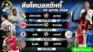 ทีเด็ดบอลวันนี้ วิเคราะห์บอลวันนี้ ทรรศนะฟุตบอล 22 ตุลาคม 2568 By เฮียซ้งปั่นจัด