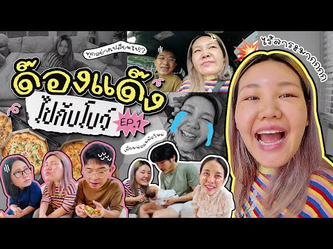 ด๊องแด๊งไปกับโบว์ EP.1 เยี่ยมพ่อแม่มือใหม่ | Bow Kanyarat