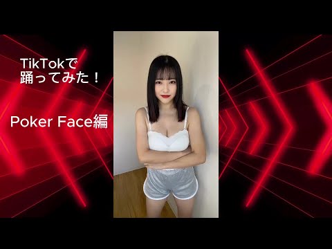 TikTokで「Poker Face」を踊ってみた！