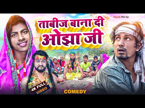 Tabij Bana di Ojha Ji || ताबीज बना दी ओझा जी | Comedy Video 2023 | Mani Comedy #manimerajvines