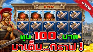 สล็อตโรม่าทุน100 เทคนิคสล็อตโรม่า สล็อตแตกง่าย เต็ม..กราฟ สล็อตทุน100