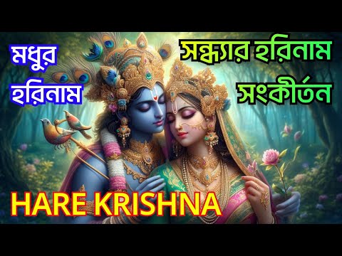 মধুর হরিনাম | সন্ধ্যার হরিনাম সংকীর্তন | HARE KRISHNA HARE RAMA | মহামন্ত্রনাম গান | Nonstop Kirtan