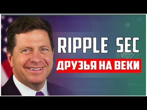 Глава SEC поддерживает рипл. Регуляция криптовалюты RIpple. XRP ToTheMoon