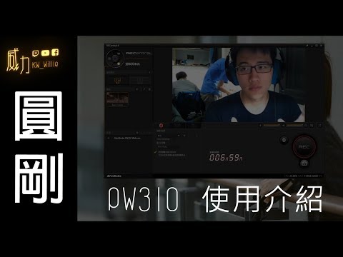 【KW Willie】威力-圓剛PW310-開始直播生涯