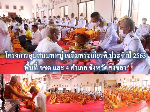 อุปสมบทหมู่ เฉลิมพระเกียรติฯประจำปี 2563  พื้นที่ จชต.และ 4 อำเภอ จังหวัดสงขลา