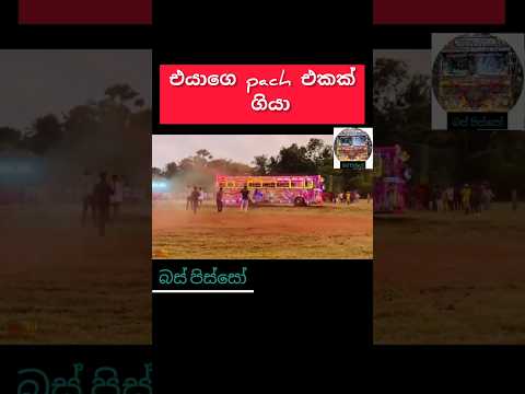 Meyalata kamathi ayathana like karanna #bus #busdjnonstop #dj #busdj #srilanka #busdriver