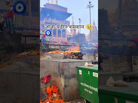 manikarnika ghat #sanatandharma #mahadev #shiv #religion #hindu