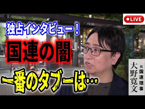 言うとBANされる、「奴らの逆鱗」！最も触れてられたくないタブーはあの話です！元国連理事の大野寛文さんに独占インタビュー！ #日本誠真会 #吉野敏明 まなびば