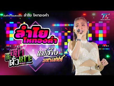 แสดงสดลำไย ไหทองคำ | คอนเสิร์ตสุดมันส์ยาวๆ ในงาน สหภาพแรงงานยานยนต์และอะไหล่อีซูซุประเทศไทย