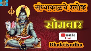 🔴LIVE 3/11/25 : सोमवार I Sandhyakalche shlok | Shivlilamrut 42 Ovya I Ram raksha I om namah shivay